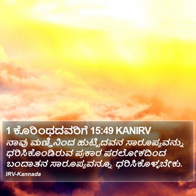 1 ಕೊರಿಂಥದವರಿಗೆ 15:49 KANIRV Bible Verse Image