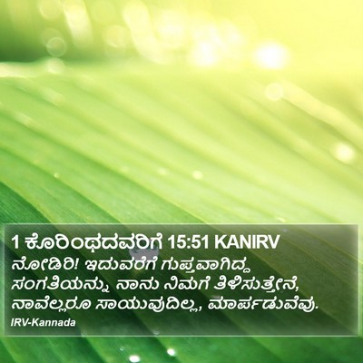 1 ಕೊರಿಂಥದವರಿಗೆ 15:51 KANIRV Bible Verse Image