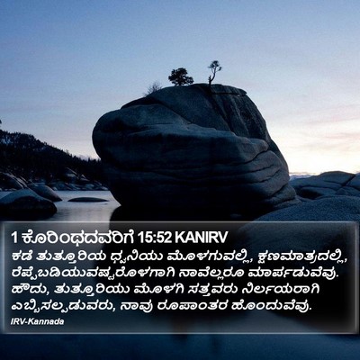 1 ಕೊರಿಂಥದವರಿಗೆ 15:52 KANIRV Bible Verse Image