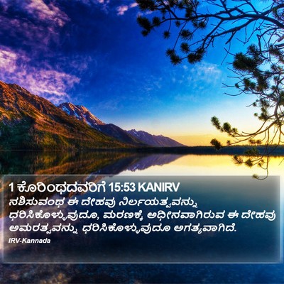 1 ಕೊರಿಂಥದವರಿಗೆ 15:53 KANIRV Bible Verse Image