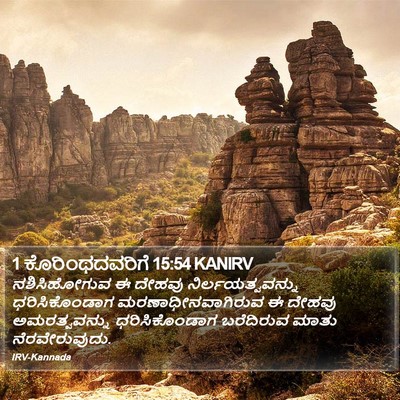 1 ಕೊರಿಂಥದವರಿಗೆ 15:54 KANIRV Bible Verse Image
