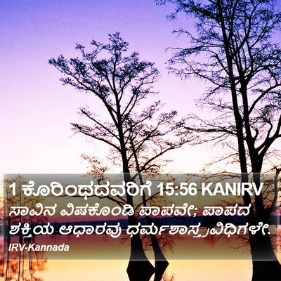 1 ಕೊರಿಂಥದವರಿಗೆ 15:56 KANIRV Bible Verse Image