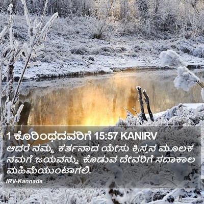 1 ಕೊರಿಂಥದವರಿಗೆ 15:57 KANIRV Bible Verse Image