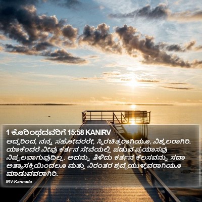 1 ಕೊರಿಂಥದವರಿಗೆ 15:58 KANIRV Bible Verse Image