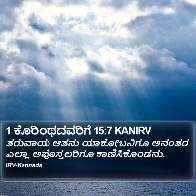 1 ಕೊರಿಂಥದವರಿಗೆ 15:7 KANIRV Bible Verse Image