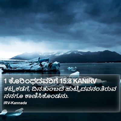 1 ಕೊರಿಂಥದವರಿಗೆ 15:8 KANIRV Bible Verse Image