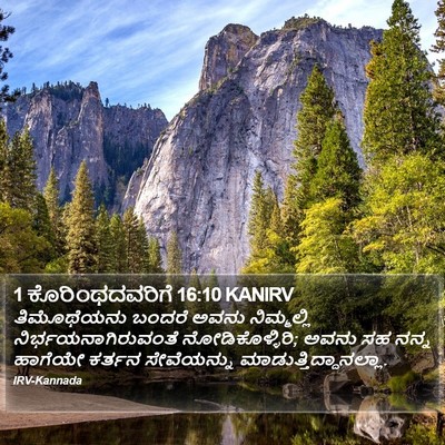 1 ಕೊರಿಂಥದವರಿಗೆ 16:10 KANIRV Bible Verse Image