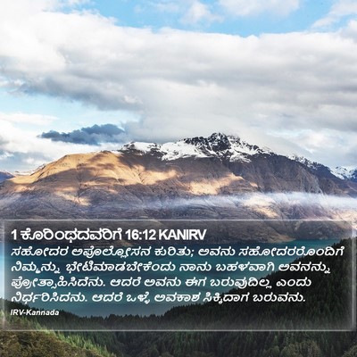 1 ಕೊರಿಂಥದವರಿಗೆ 16:12 KANIRV Bible Verse Image