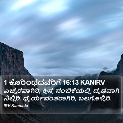 1 ಕೊರಿಂಥದವರಿಗೆ 16:13 KANIRV Bible Verse Image