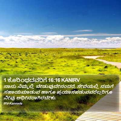 1 ಕೊರಿಂಥದವರಿಗೆ 16:16 KANIRV Bible Verse Image