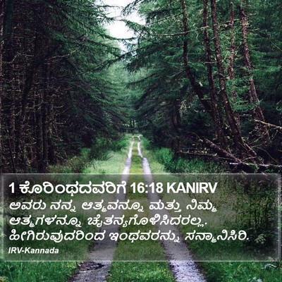 1 ಕೊರಿಂಥದವರಿಗೆ 16:18 KANIRV Bible Verse Image