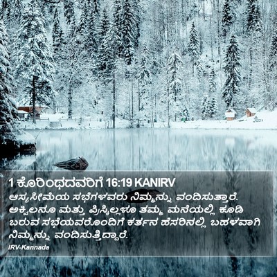 1 ಕೊರಿಂಥದವರಿಗೆ 16:19 KANIRV Bible Verse Image