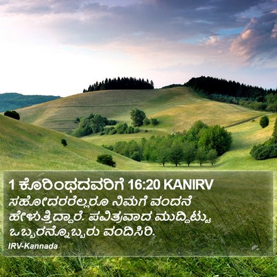 1 ಕೊರಿಂಥದವರಿಗೆ 16:20 KANIRV Bible Verse Image