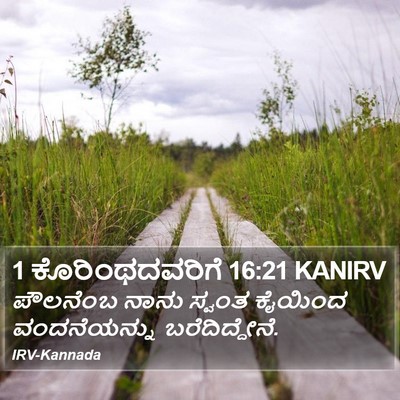1 ಕೊರಿಂಥದವರಿಗೆ 16:21 KANIRV Bible Verse Image