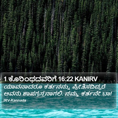 1 ಕೊರಿಂಥದವರಿಗೆ 16:22 KANIRV Bible Verse Image