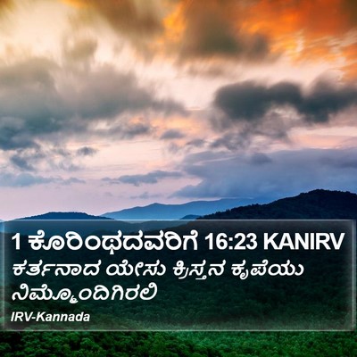 1 ಕೊರಿಂಥದವರಿಗೆ 16:23 KANIRV Bible Verse Image