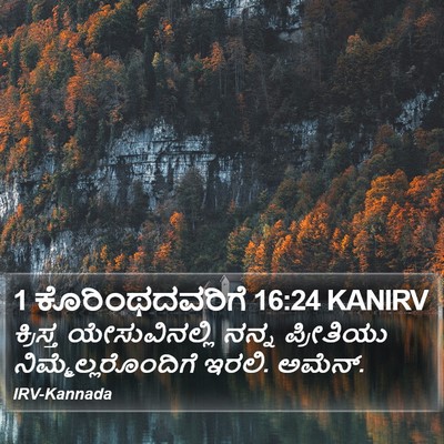 1 ಕೊರಿಂಥದವರಿಗೆ 16:24 KANIRV Bible Verse Image