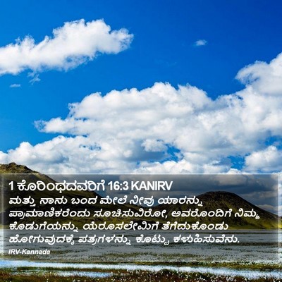 1 ಕೊರಿಂಥದವರಿಗೆ 16:3 KANIRV Bible Verse Image