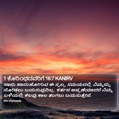 1 ಕೊರಿಂಥದವರಿಗೆ 16:7 KANIRV Bible Verse Image
