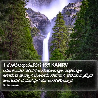 1 ಕೊರಿಂಥದವರಿಗೆ 16:9 KANIRV Bible Verse Image