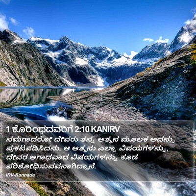 1 ಕೊರಿಂಥದವರಿಗೆ 2:10 KANIRV Bible Verse Image