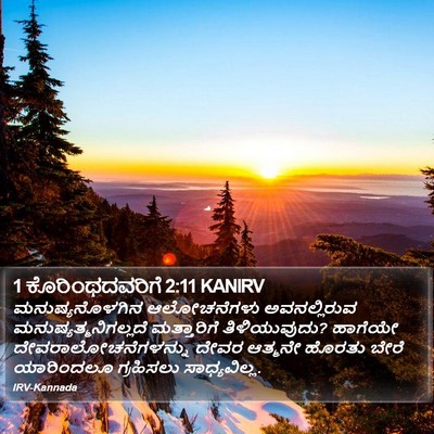 1 ಕೊರಿಂಥದವರಿಗೆ 2:11 KANIRV Bible Verse Image