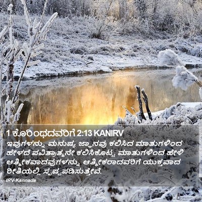 1 ಕೊರಿಂಥದವರಿಗೆ 2:13 KANIRV Bible Verse Image