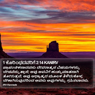 1 ಕೊರಿಂಥದವರಿಗೆ 2:14 KANIRV Bible Verse Image