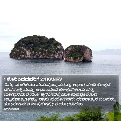 1 ಕೊರಿಂಥದವರಿಗೆ 2:4 KANIRV Bible Verse Image