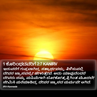 1 ಕೊರಿಂಥದವರಿಗೆ 2:7 KANIRV Bible Verse Image