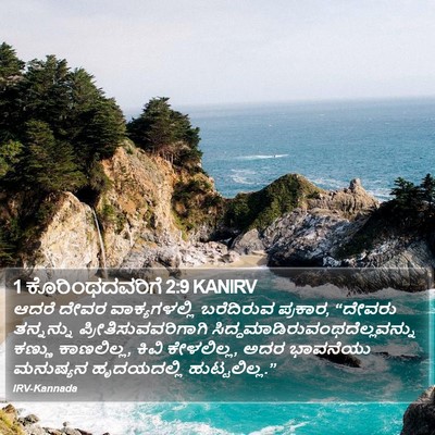 1 ಕೊರಿಂಥದವರಿಗೆ 2:9 KANIRV Bible Verse Image