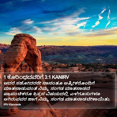 1 ಕೊರಿಂಥದವರಿಗೆ 3:1 KANIRV Bible Verse Image