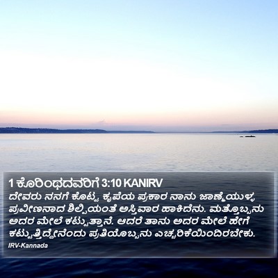 1 ಕೊರಿಂಥದವರಿಗೆ 3:10 KANIRV Bible Verse Image