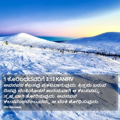 1 ಕೊರಿಂಥದವರಿಗೆ 3:13 KANIRV Bible Verse Image