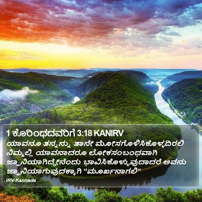 1 ಕೊರಿಂಥದವರಿಗೆ 3:18 KANIRV Bible Verse Image