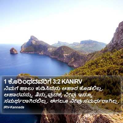1 ಕೊರಿಂಥದವರಿಗೆ 3:2 KANIRV Bible Verse Image