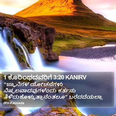 1 ಕೊರಿಂಥದವರಿಗೆ 3:20 KANIRV Bible Verse Image