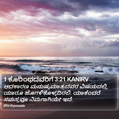 1 ಕೊರಿಂಥದವರಿಗೆ 3:21 KANIRV Bible Verse Image