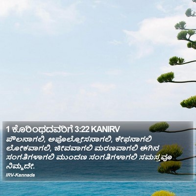 1 ಕೊರಿಂಥದವರಿಗೆ 3:22 KANIRV Bible Verse Image
