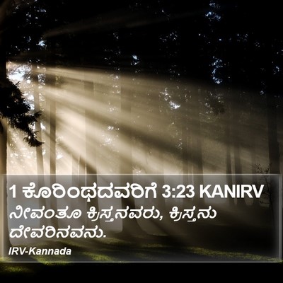 1 ಕೊರಿಂಥದವರಿಗೆ 3:23 KANIRV Bible Verse Image