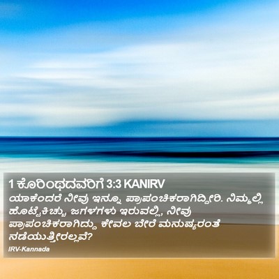 1 ಕೊರಿಂಥದವರಿಗೆ 3:3 KANIRV Bible Verse Image