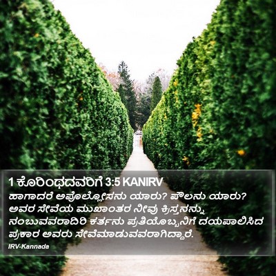 1 ಕೊರಿಂಥದವರಿಗೆ 3:5 KANIRV Bible Verse Image