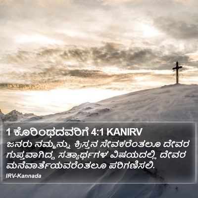1 ಕೊರಿಂಥದವರಿಗೆ 4:1 KANIRV Bible Verse Image