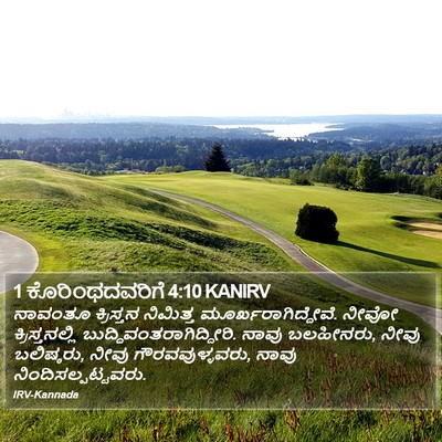 1 ಕೊರಿಂಥದವರಿಗೆ 4:10 KANIRV Bible Verse Image