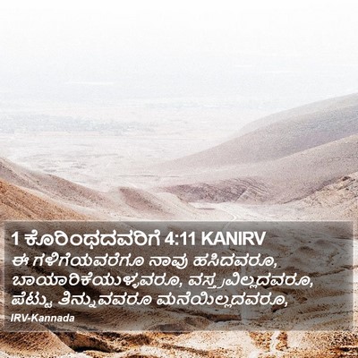 1 ಕೊರಿಂಥದವರಿಗೆ 4:11 KANIRV Bible Verse Image
