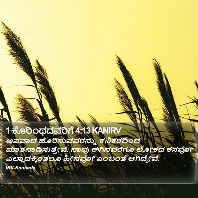 1 ಕೊರಿಂಥದವರಿಗೆ 4:13 KANIRV Bible Verse Image