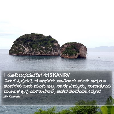 1 ಕೊರಿಂಥದವರಿಗೆ 4:15 KANIRV Bible Verse Image
