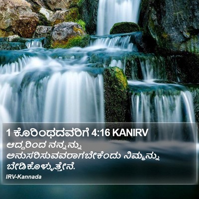 1 ಕೊರಿಂಥದವರಿಗೆ 4:16 KANIRV Bible Verse Image