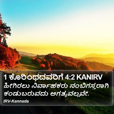 1 ಕೊರಿಂಥದವರಿಗೆ 4:2 KANIRV Bible Verse Image