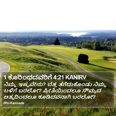 1 ಕೊರಿಂಥದವರಿಗೆ 4:21 KANIRV Bible Verse Image